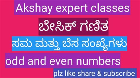 ಬೆಸ ಸಂಖ್ಯೆ ಎಂದರೇನು|ಸರಿ ಮತ್ತು ಬೆಸ ಸಂಖ್ಯೆಗಳು. ದಶಮಾಂಶ ಸಂಖ್ಯೆಯ .